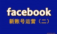 Facebook教程-新账号运营2