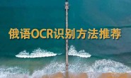 俄语OCR识别方法推荐